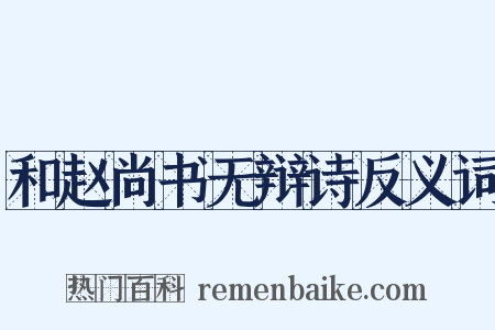 和赵尚书无辩诗反义词是什么意思的图片